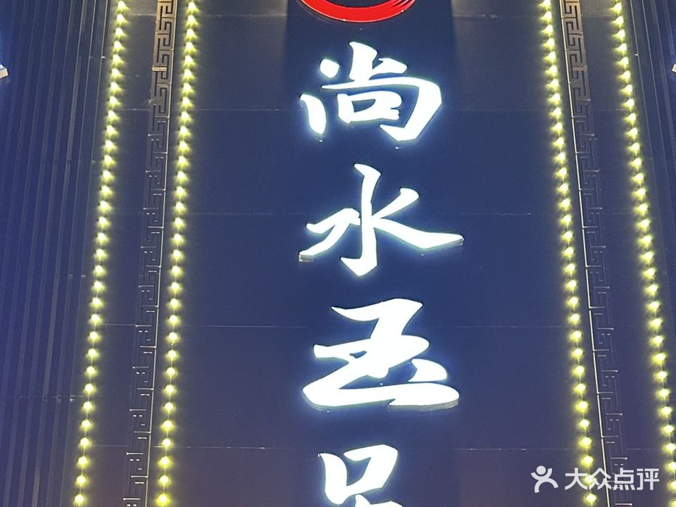 尚水玉足足道SPA会所(建设大街店)