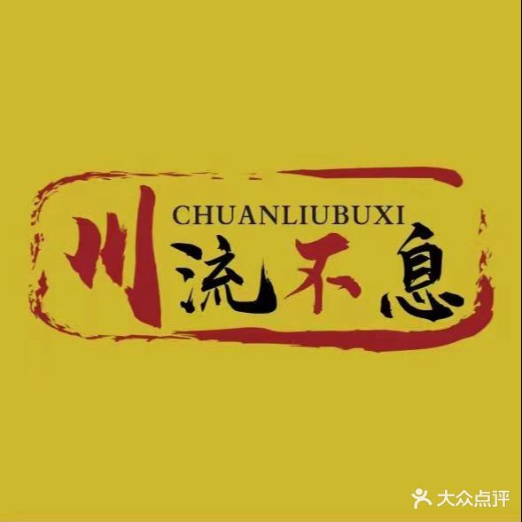 川流不息江湖酒馆(泰华店)