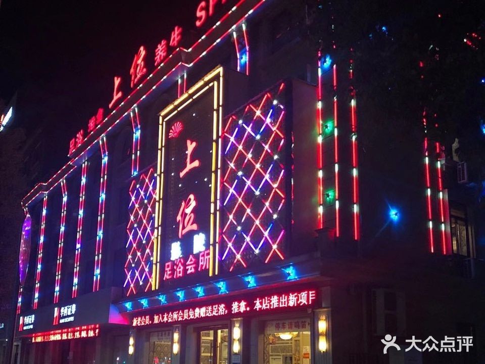 上位足浴会所