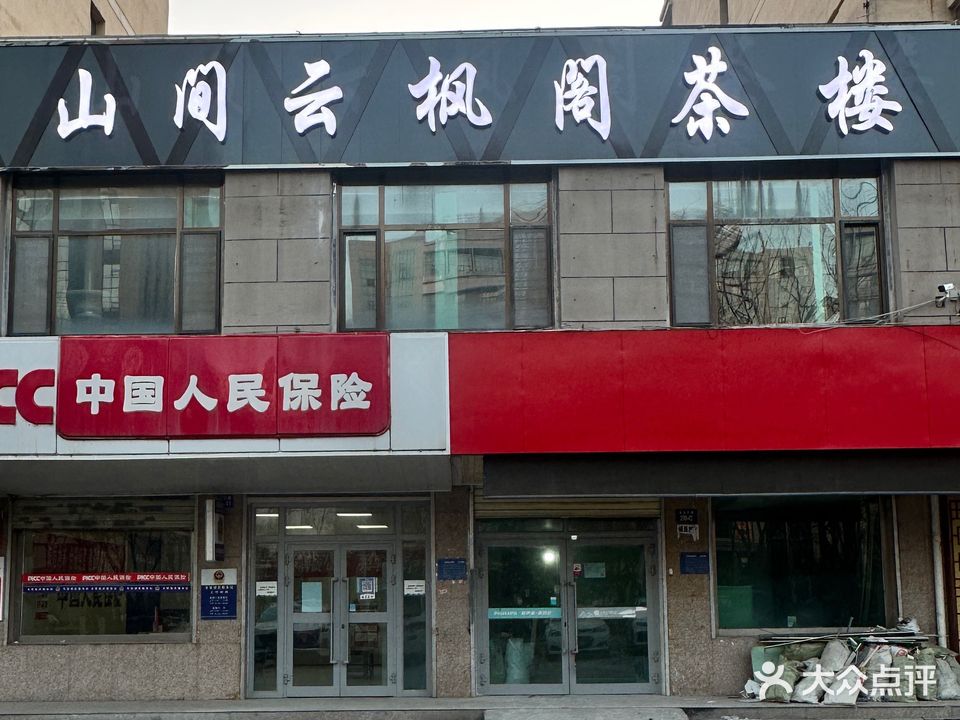 山间云枫阁茶楼