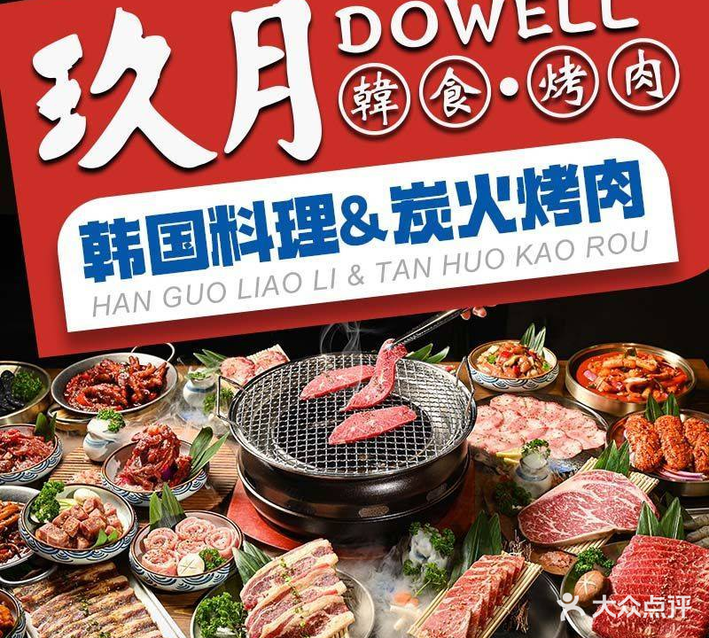 玖月Do well自助烤肉
