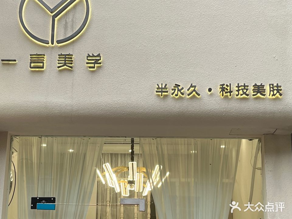 如花家半永久纹眉·一言美学(万达店)