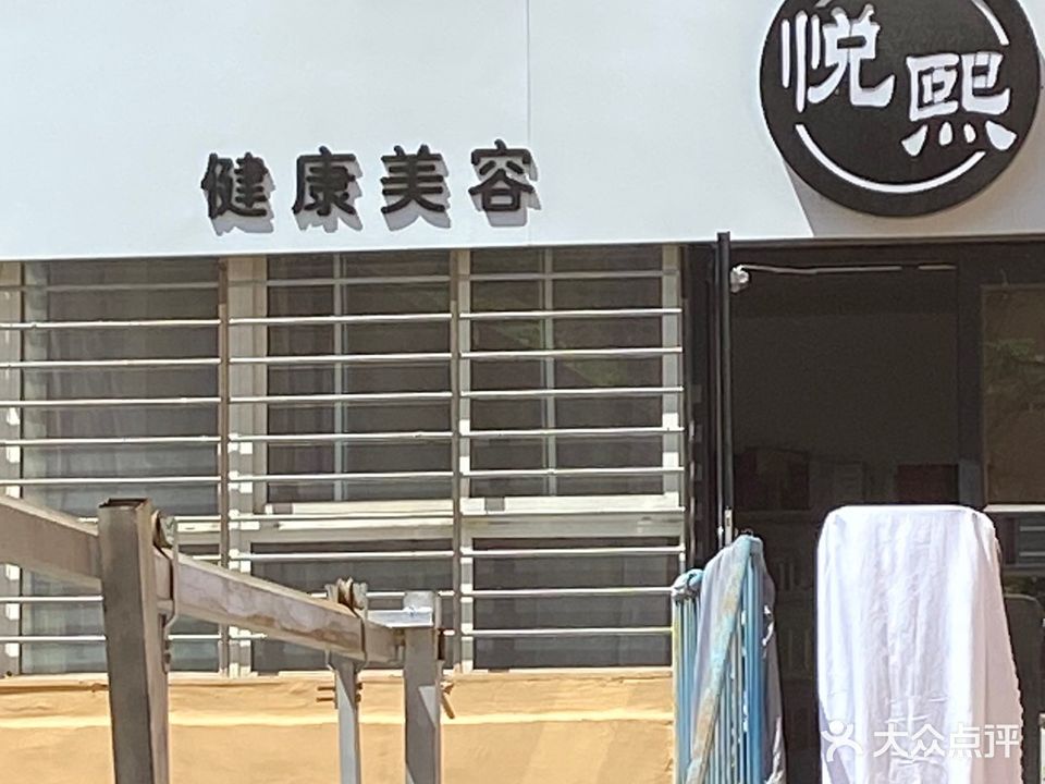 悦熙美容(新民街小区店)