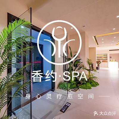 香约·芳疗·SPA(杨家山店)
