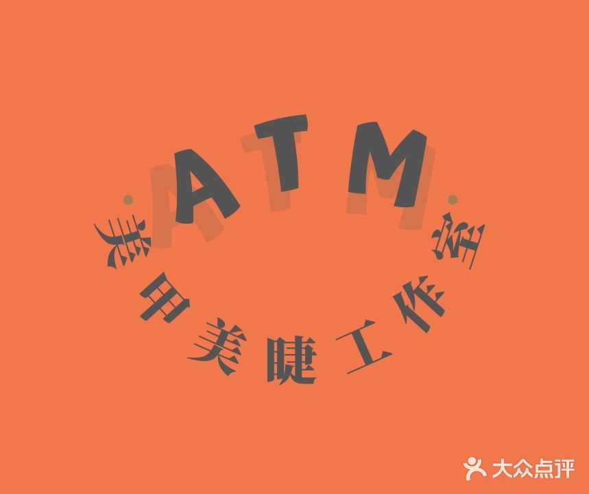 ATM美甲美睫工作室