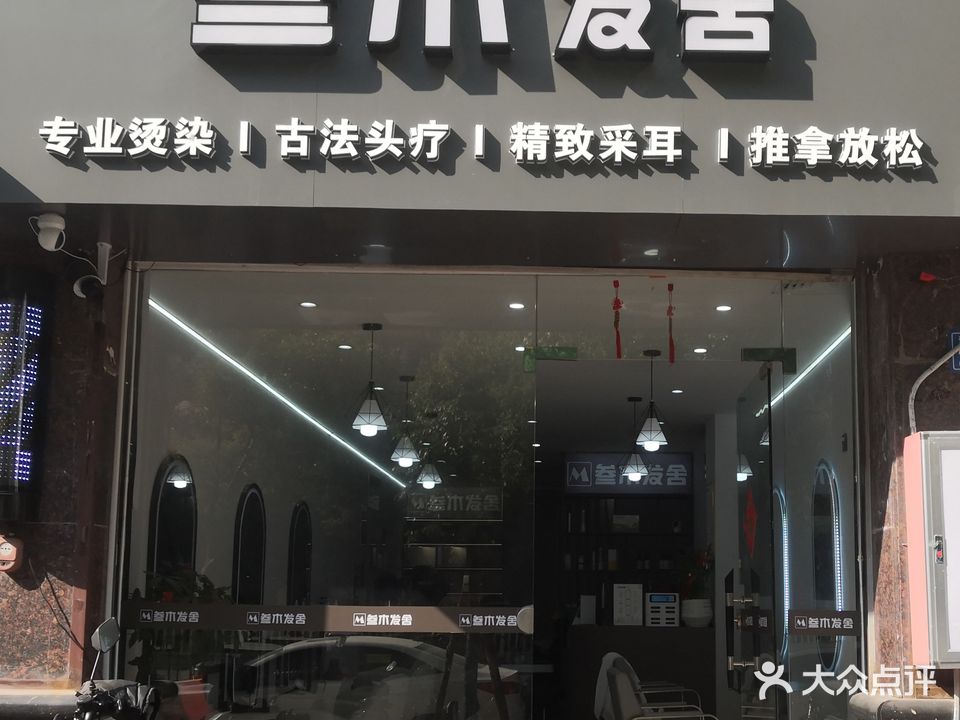 叁木发舍(钱隆首府店)