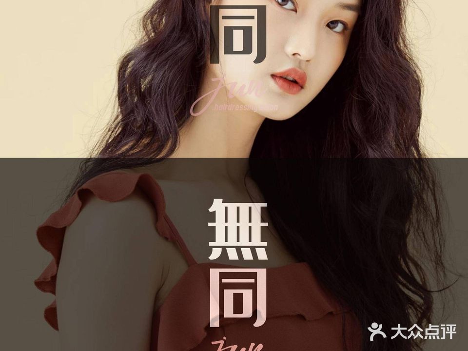 无同造型(西峰店)