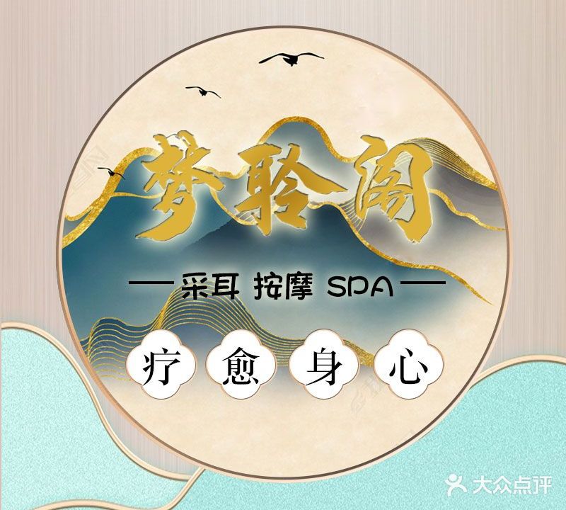 梦聆阁(锦竹园南苑店)