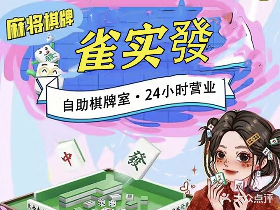 吉宝来了·雀实發共享棋牌室(双杭城店)
