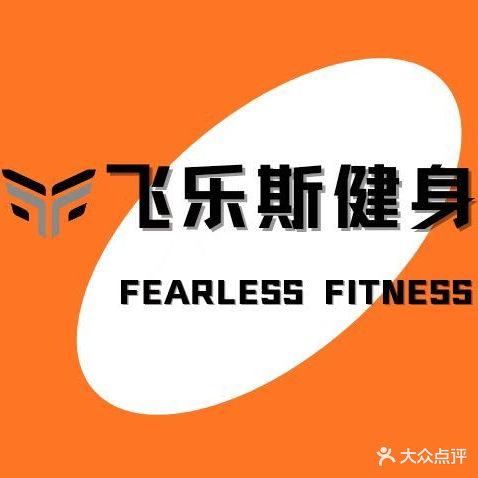 飞乐斯FEARLESS·健身·私教好工室