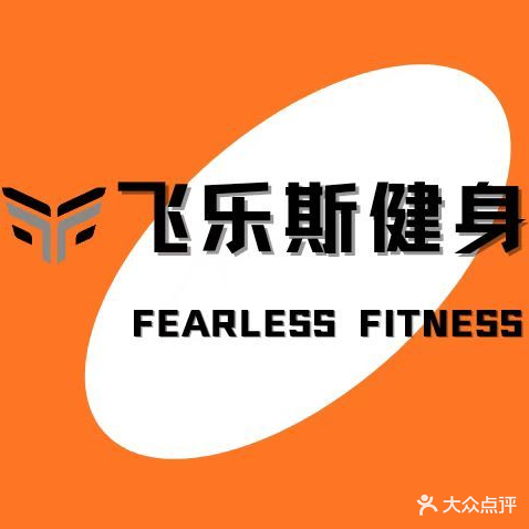 飞乐斯FEARLESS·健身·私教工作室