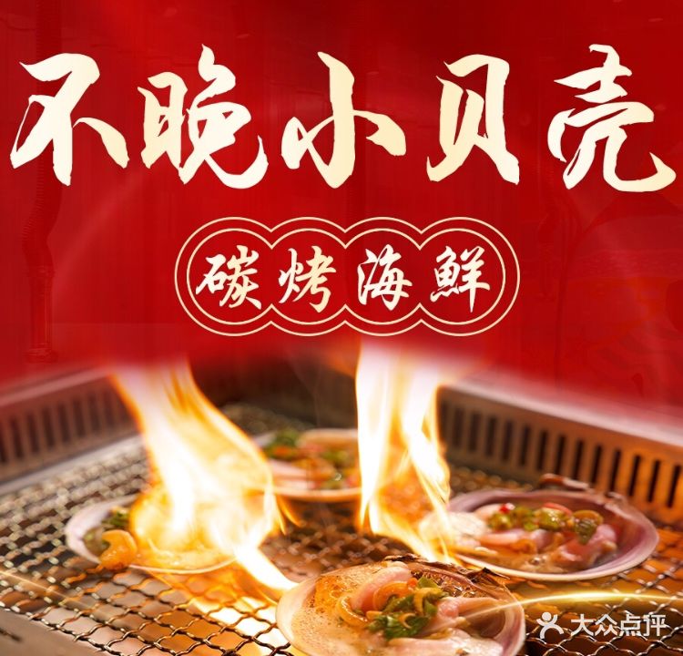 不晚小贝壳海鲜炭烧