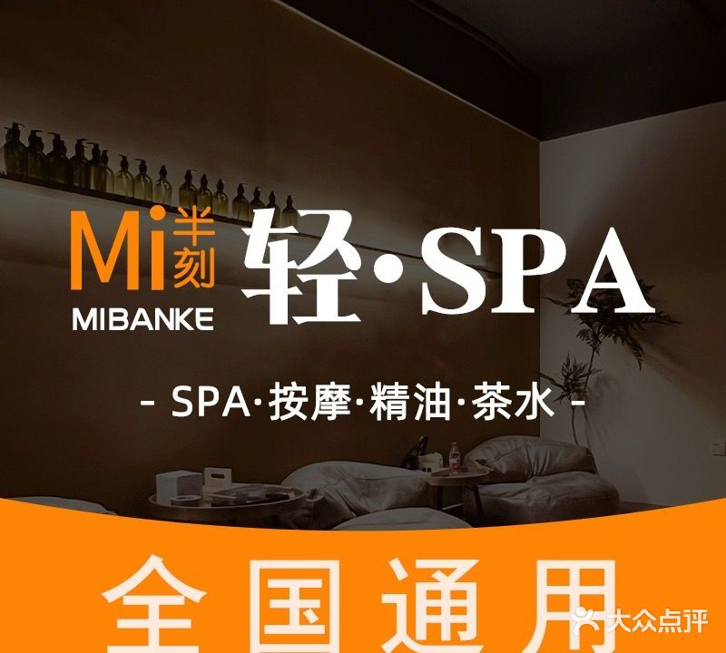 眯半刻Mibanke·轻SPA(财富店)