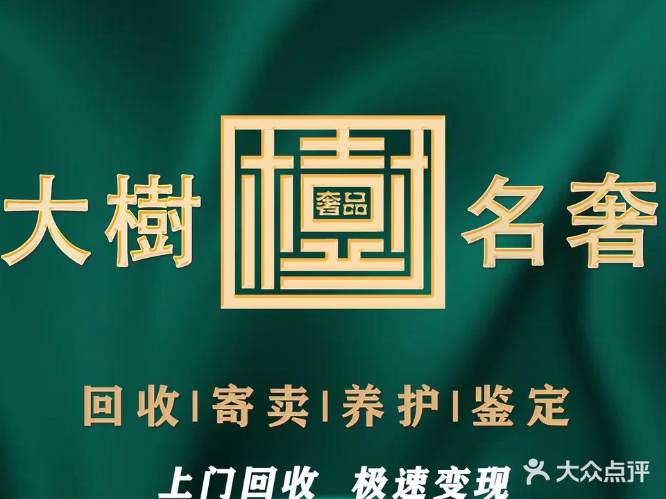 大树名奢回收名表名包