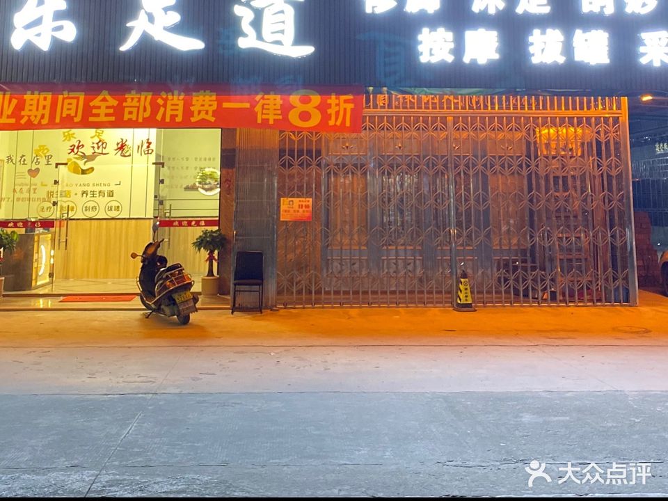怡乐足dao