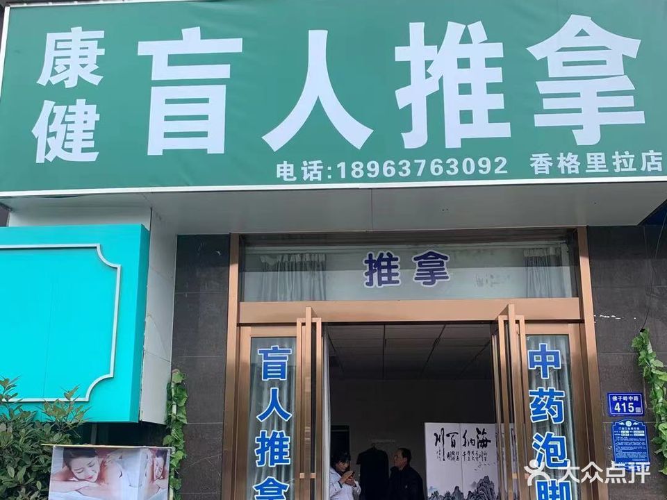 康健盲人推拿(香格里拉店)
