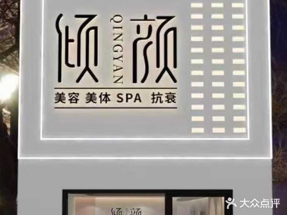 倾颜美容(北城华府店)