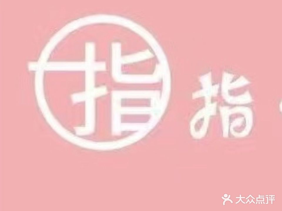 指·中义博