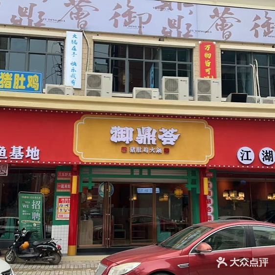 御鼎荟猪肚鸡·融合菜(灵山店)