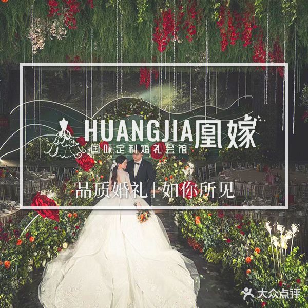 凰嫁婚礼