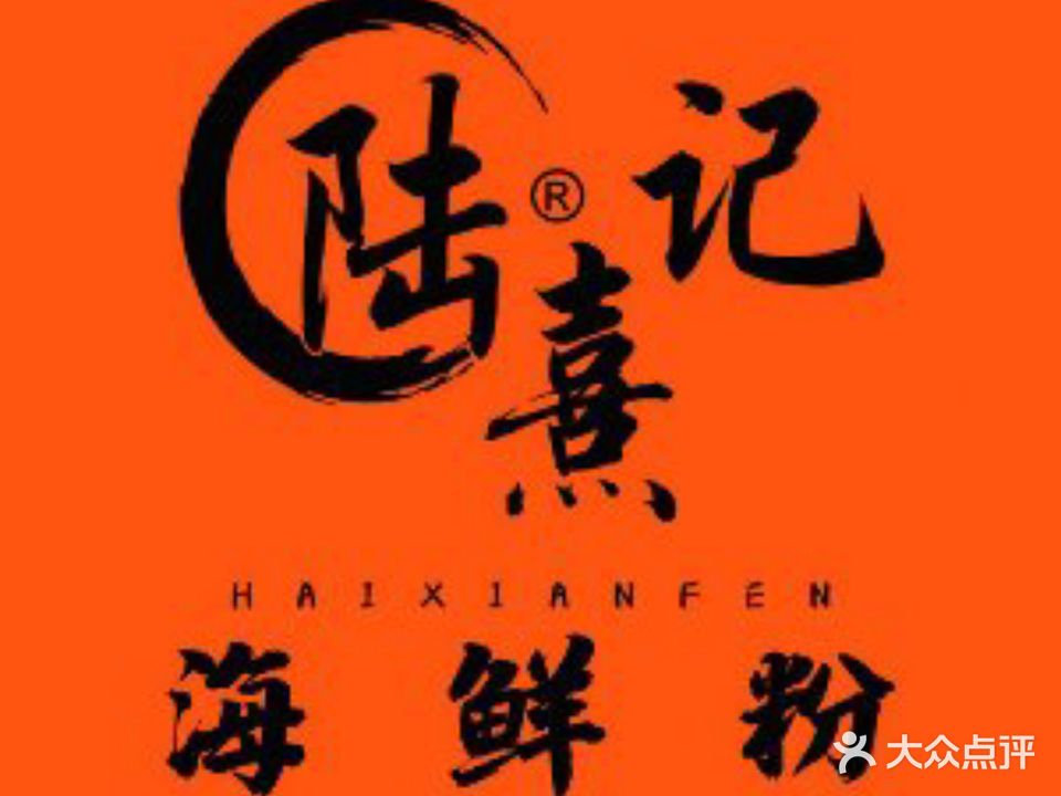 陆熹记·自选海鲜粉冬阴功海鲜粉(东盟店)