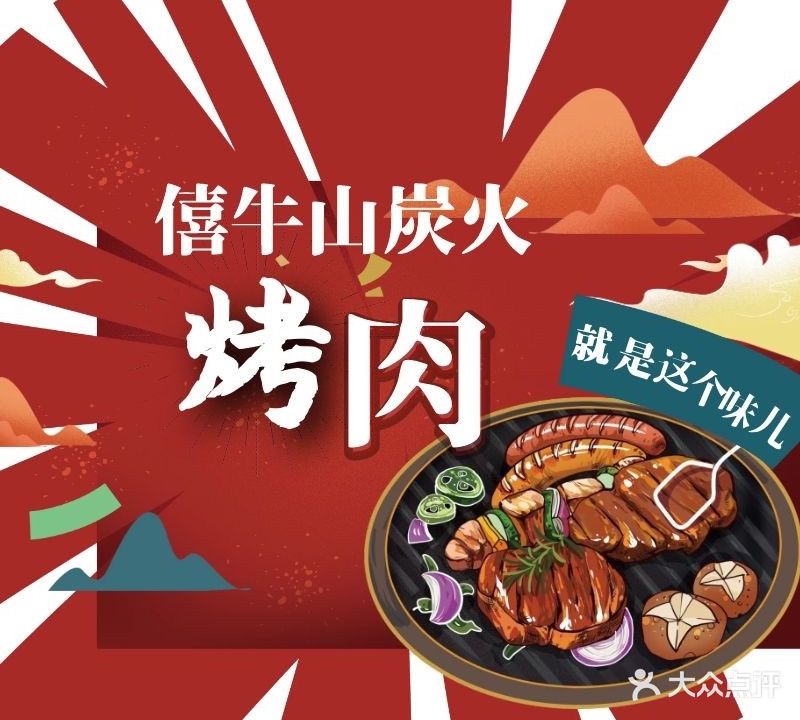僖牛山炭火烤肉