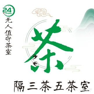 隔三茶五茶室·棋牌(益田店)