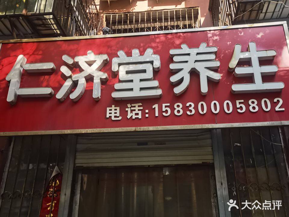 仁济堂养生(劳动路甲82号院店)