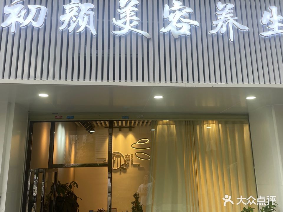 初颜美容养生(水晶兰天店)