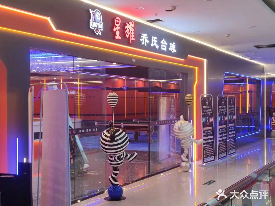 星耀乔氏台球(波斯特活力城店)