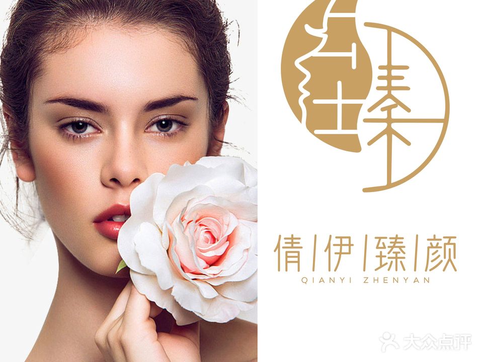 倩伊臻颜美容养生美颜馆(南湖观邸店)