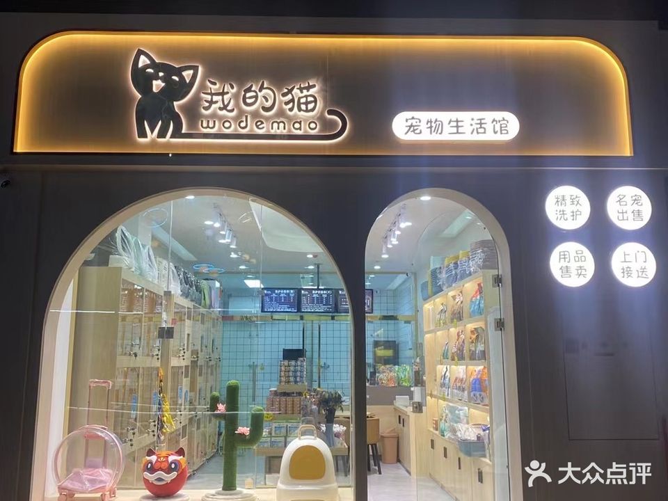 你的猫·宠物生活馆(太阳城店)