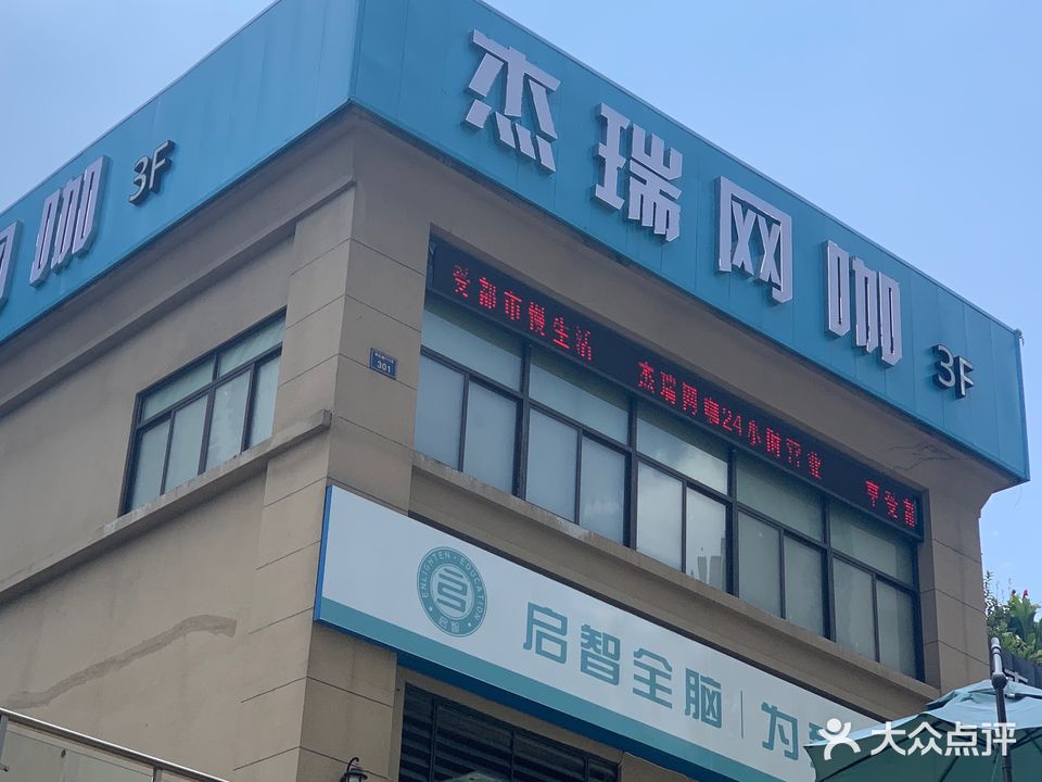杰瑞网咖(中海国际店)
