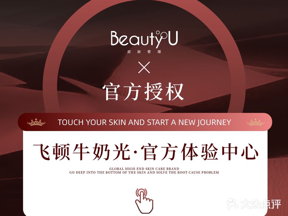 Beauty U科技抗衰美肤中心(西山九郡店)