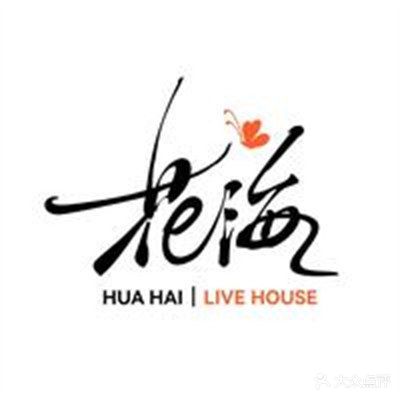 花海LiveHouse(明月湖店)