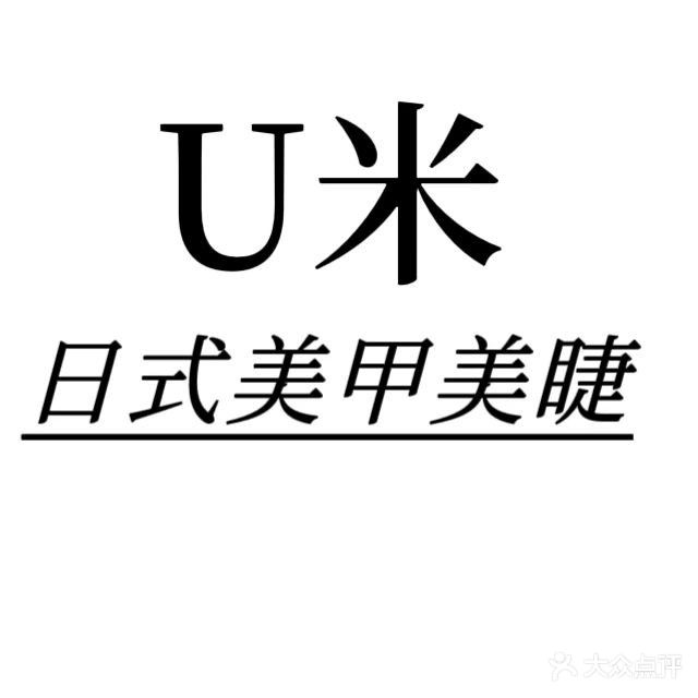 U米美甲美睫(佳和城店)