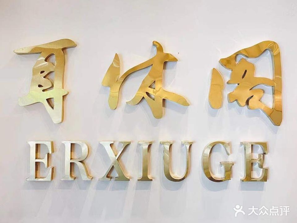 耳休阁美容养生馆(雅居乐·剑桥郡城家店)