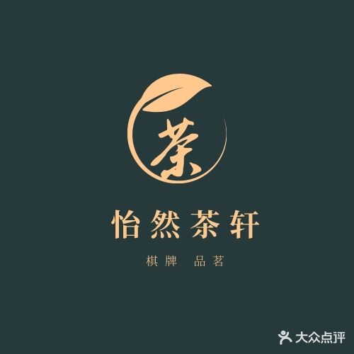 怡然茶轩(天信·东湖丽景店)