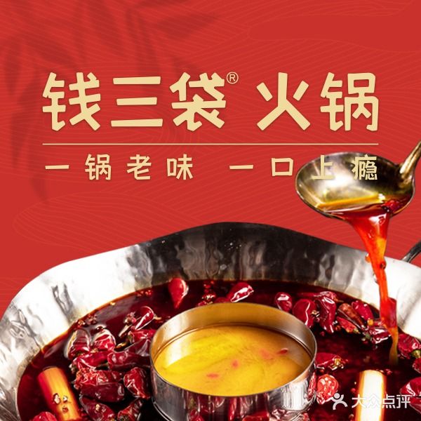 钱三袋重庆火锅(大悦城店)