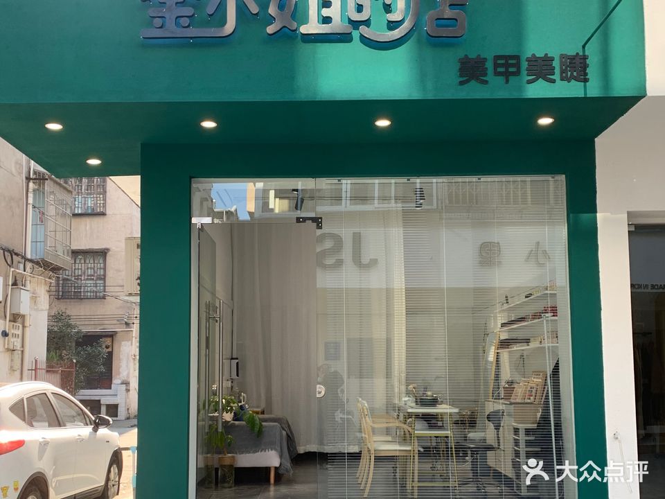 金小姐的店