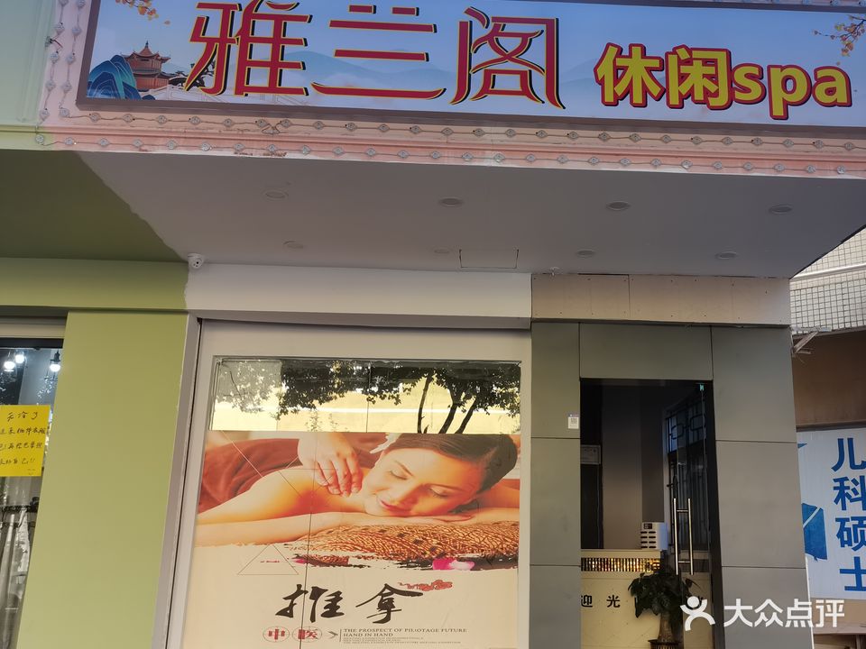 雅兰阁休闲spa