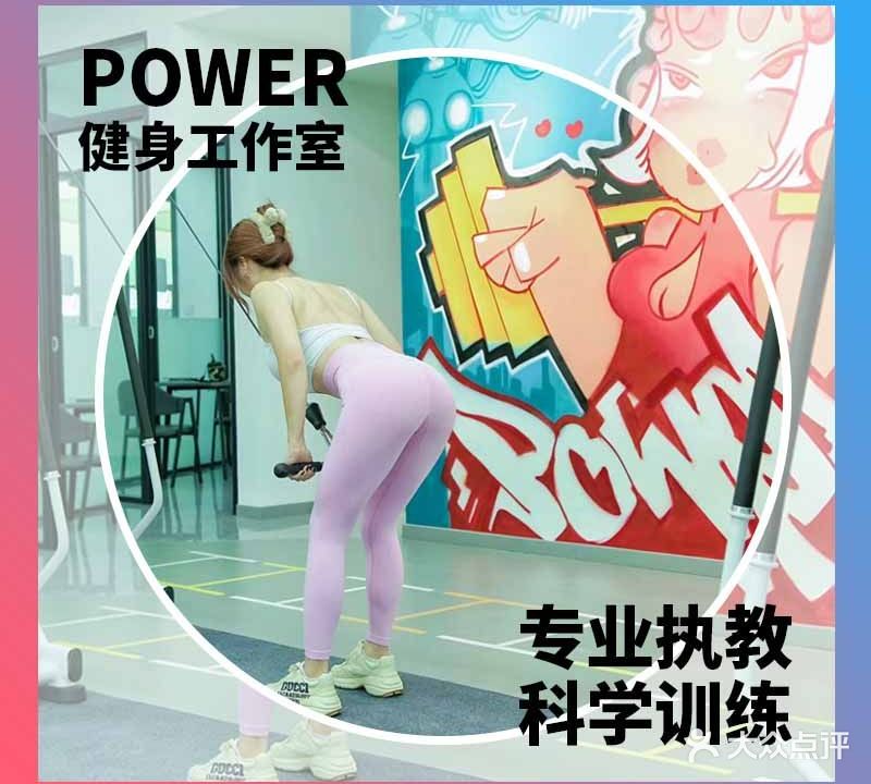 Power健身工作室(白云山花园店)