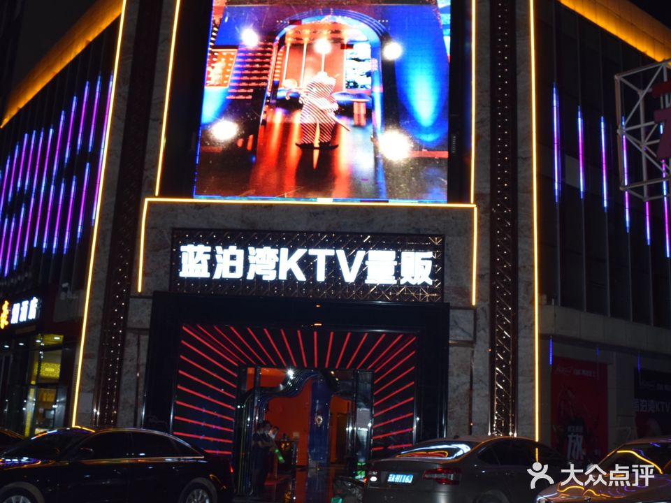 蓝波湾量贩式KTV