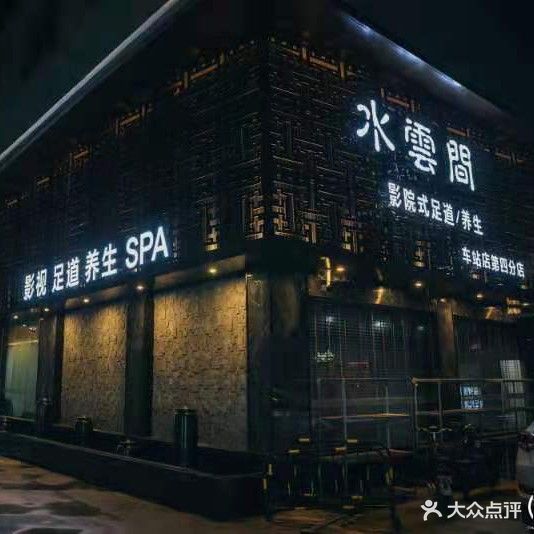 水云间影院式足道(车站店第四分店)