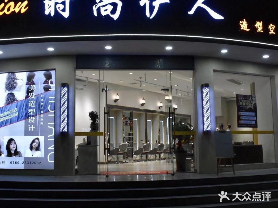 时尚伊人造型空间(海逸广场店)