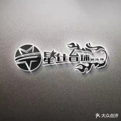 星仕台球俱乐部(联想科技城三期店)