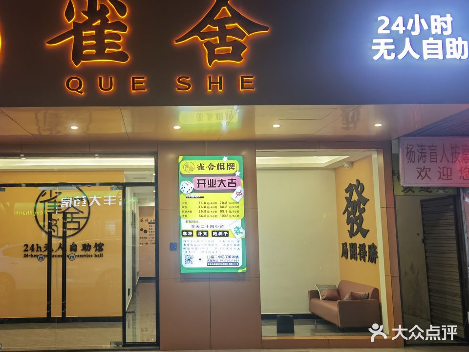 雀舍24小时自助棋牌
