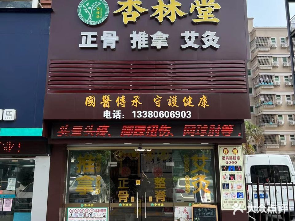 杏林堂正骨推拿艾灸店(拱北店)