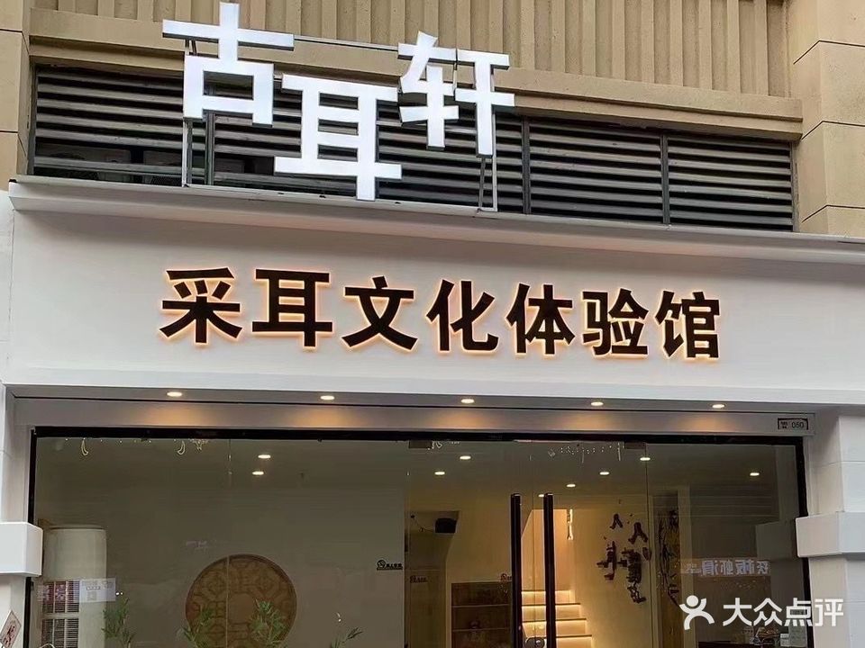 古耳轩采耳文化体验馆(天虹店)