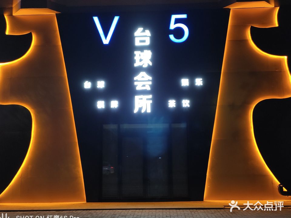 V5台球会所